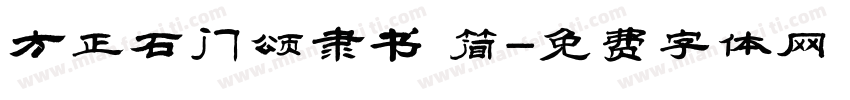 方正石门颂隶书 简字体转换